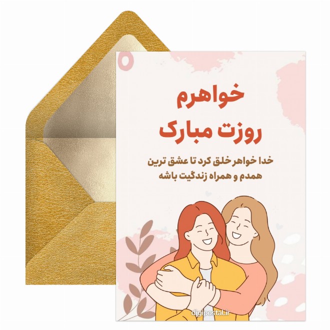 تبریک روز خواهر آنلاین