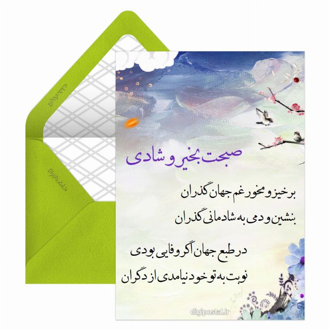 صبحت بخیر و شادی