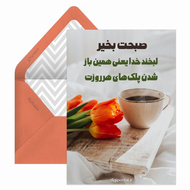 صبح بخیر زیبا