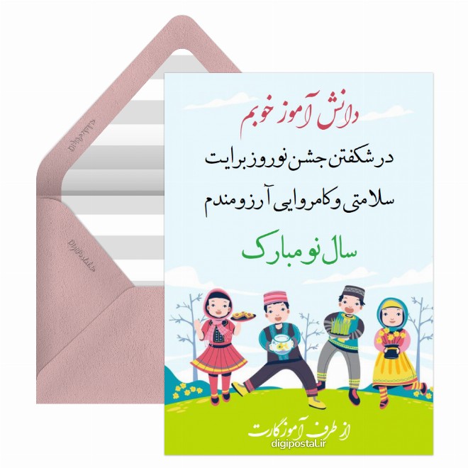 تبریک نوروز به دانش آموز