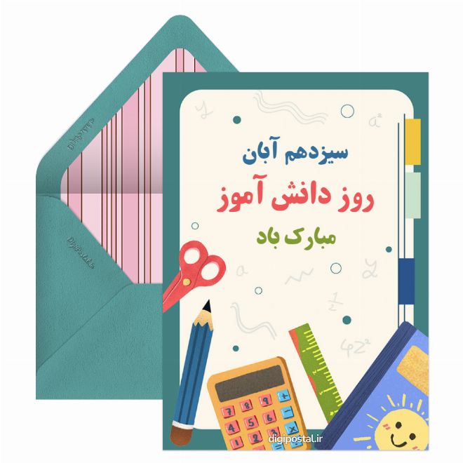 روز دانش آموز آنلاین