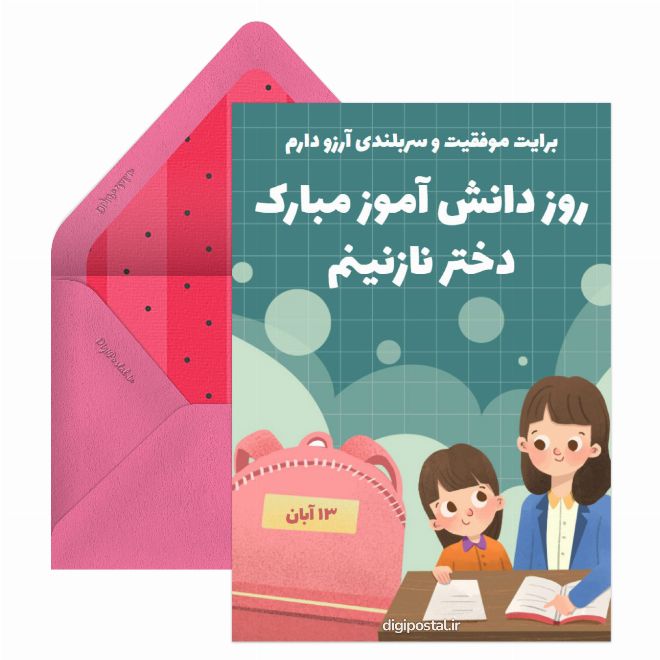 روز دانش آموز مبارک دخترم