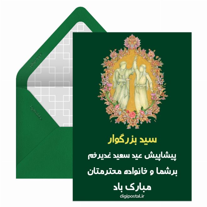 تبریک عید غدیر به سید