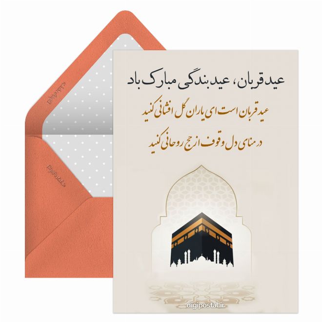 تبریک عید قربان موزیکال