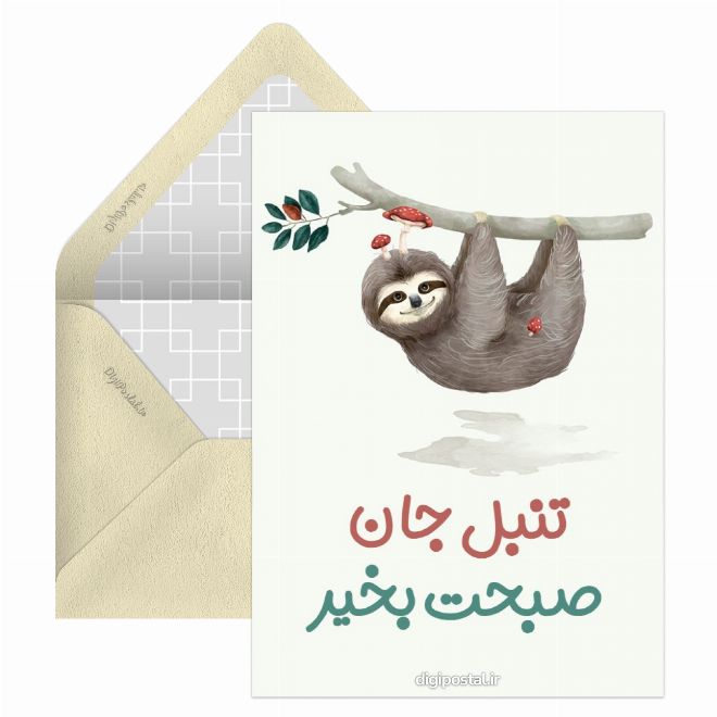 صبح بخیر تنبل