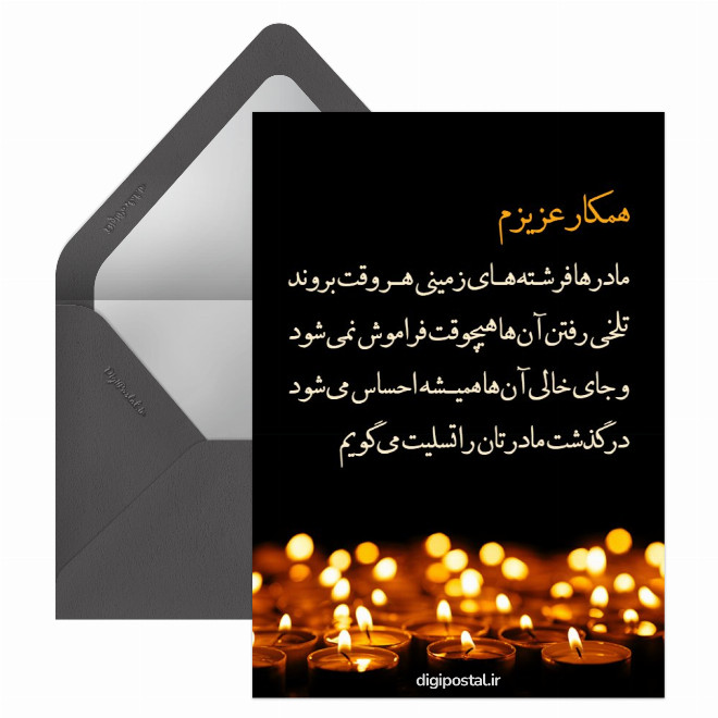 تسلیت فوت مادر به همکار