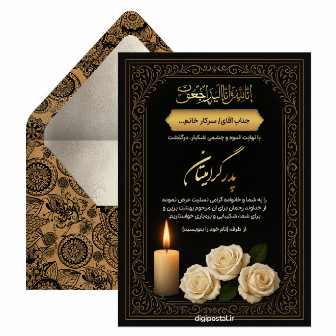 کارت تسلیت فوت پدر