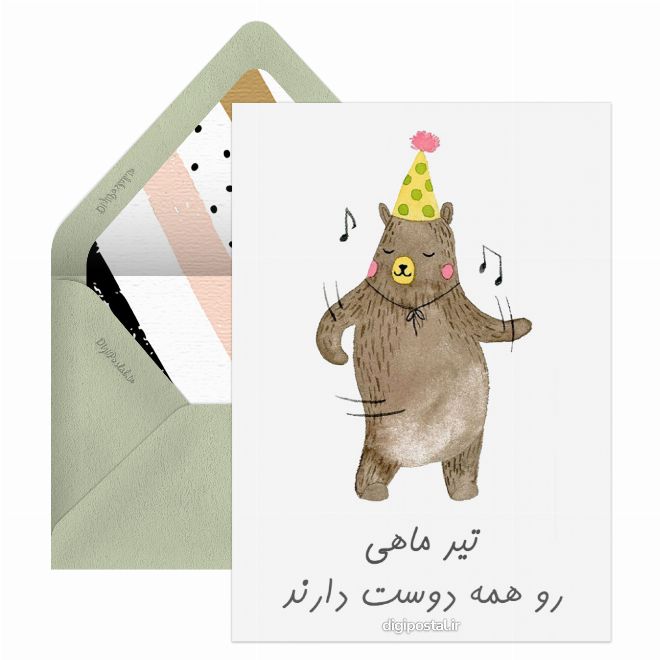 تبریک تولد تیر ماهی