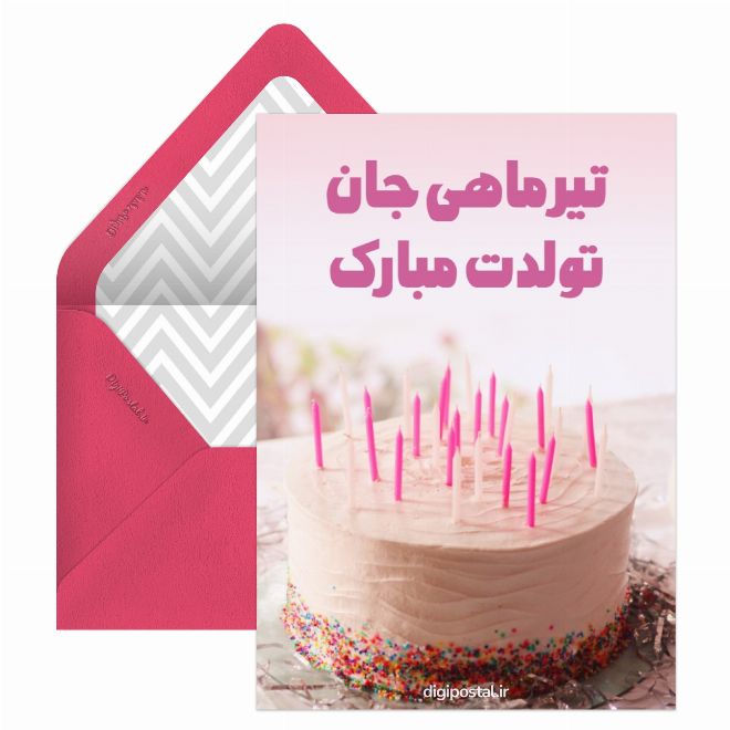 تبریک تولد تیر