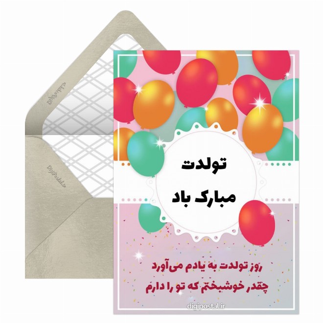 تولدت مبارک باد آماده