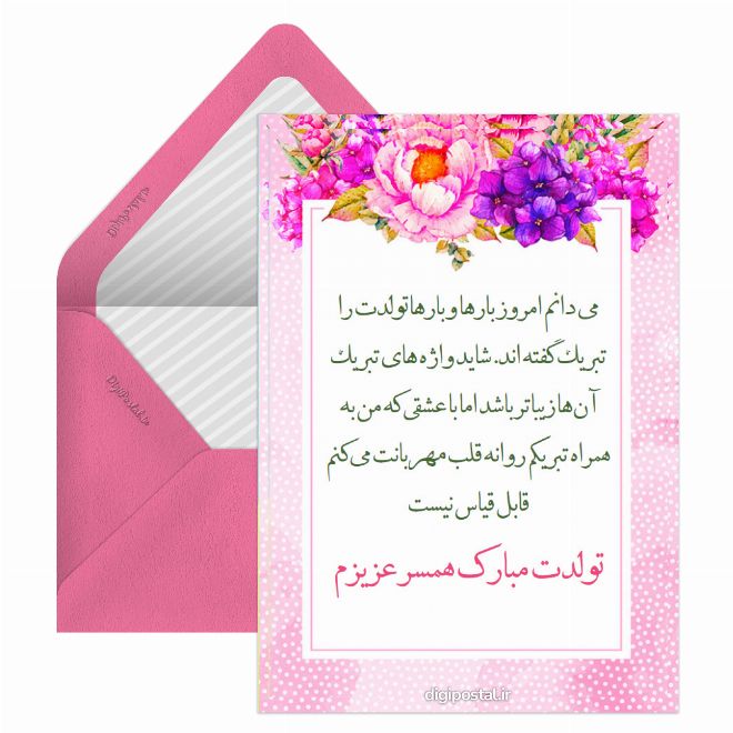 تبریک تولد همسر آنلاینن