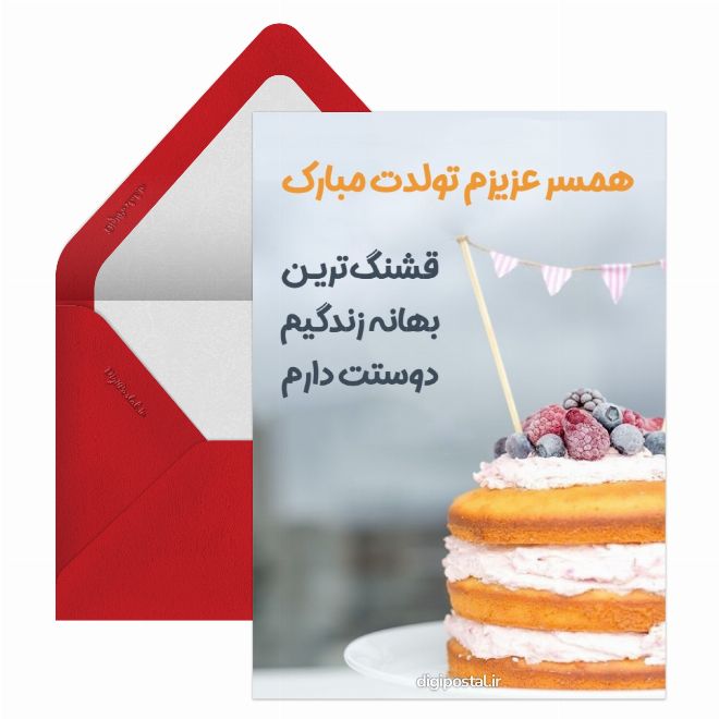 کارت تبریک تولد همسر