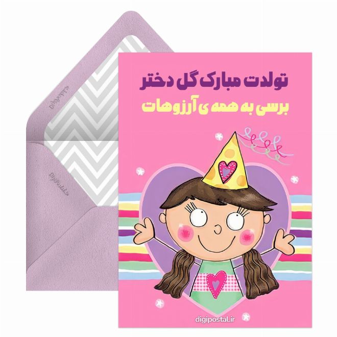 کارت تبریک تولد خاص