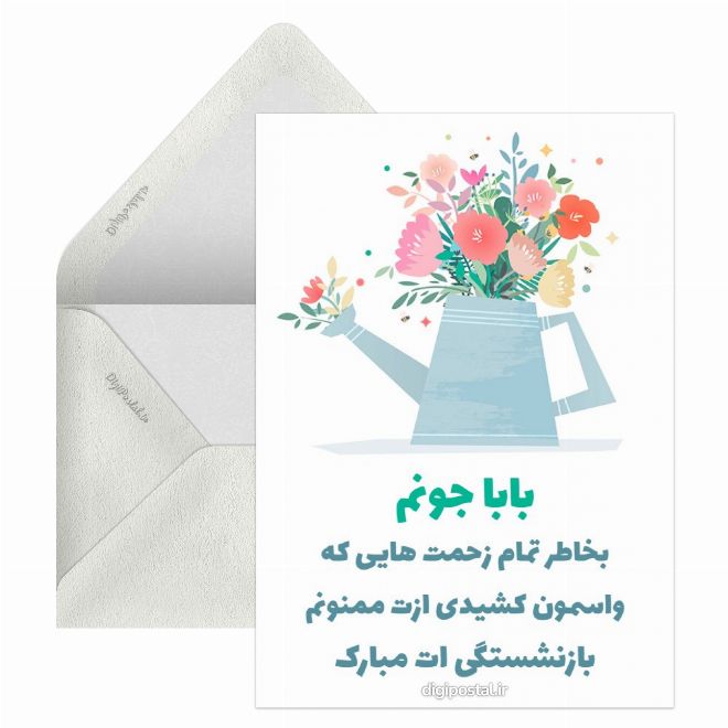 تبریک بازنشستگی پدر