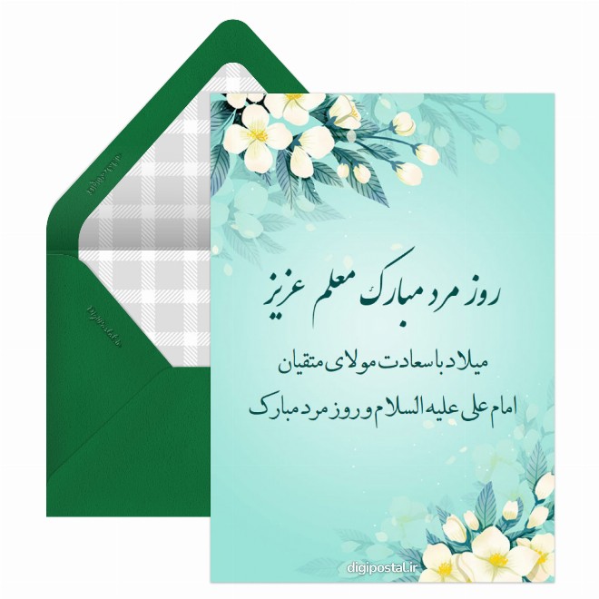 تبریک روز مرد به معلم