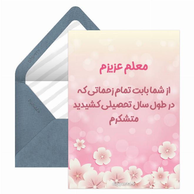 تشکر از معلم در پایان سال