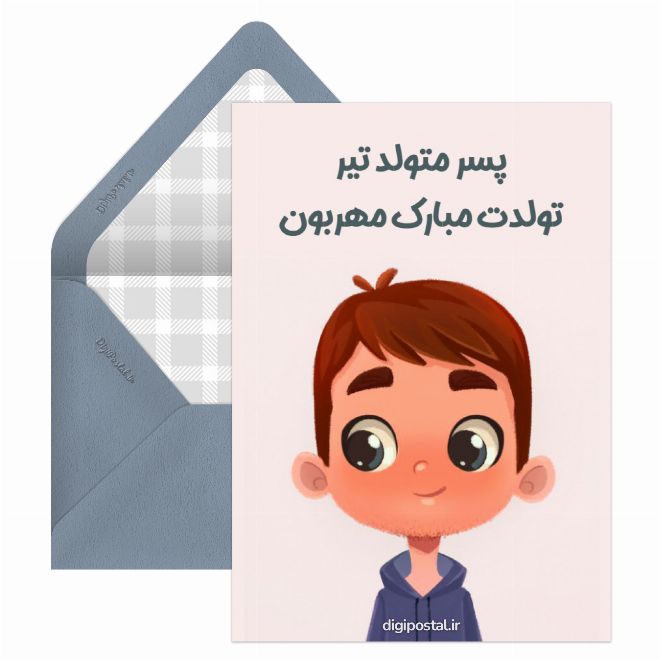 پسر تیرماهی