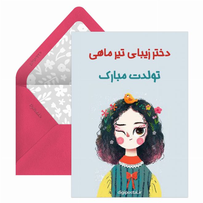 دختر تیرماهی