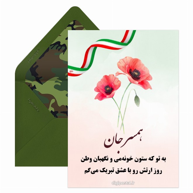 تبریک روز ارتش به همسرم