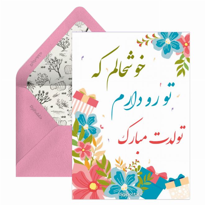 تولدت مبارک مجازی