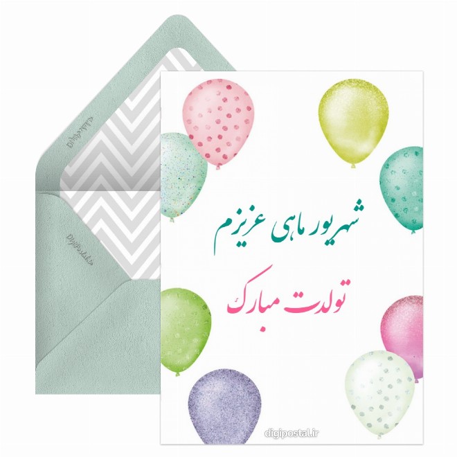 تبریک تولد شهریوری