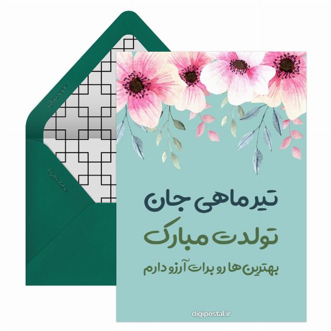 تولد تیر ماهی