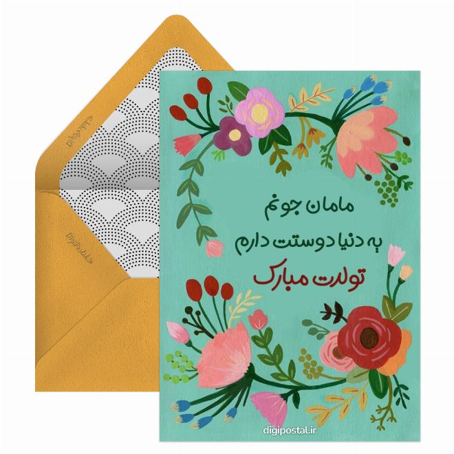 کارت تبریک تولد مادر