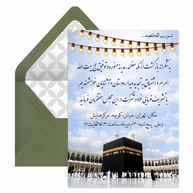 کارت دعوت ولیمه حج
