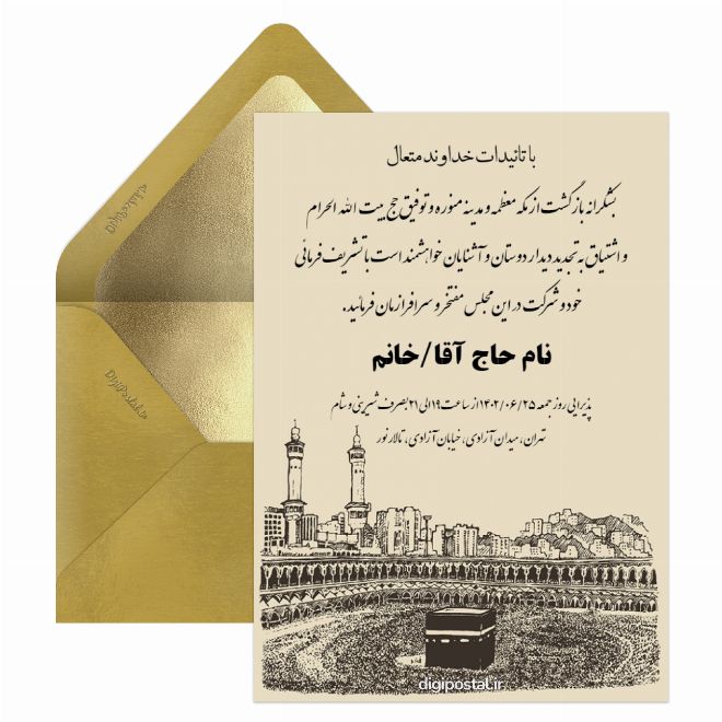 دعوت ولیمه حج