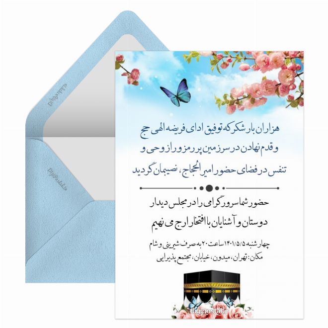 کارت دعوت ولیمه حج و زیارت