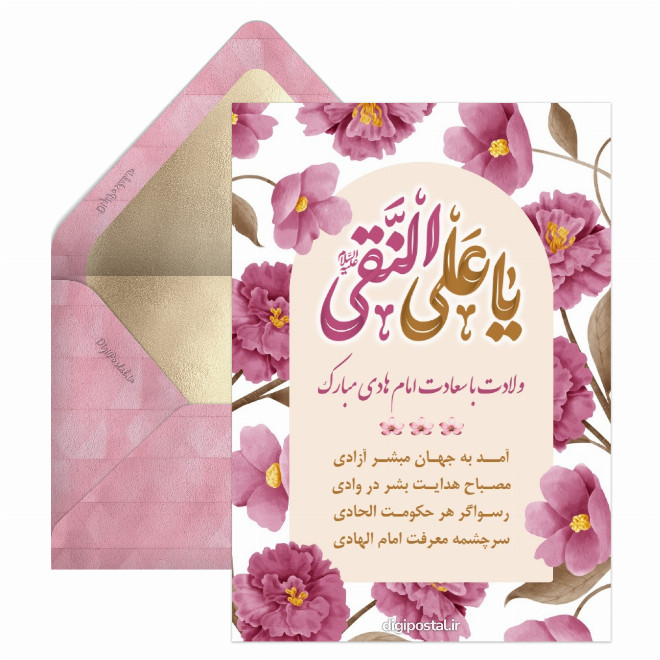 تبریک میلاد امام هادی