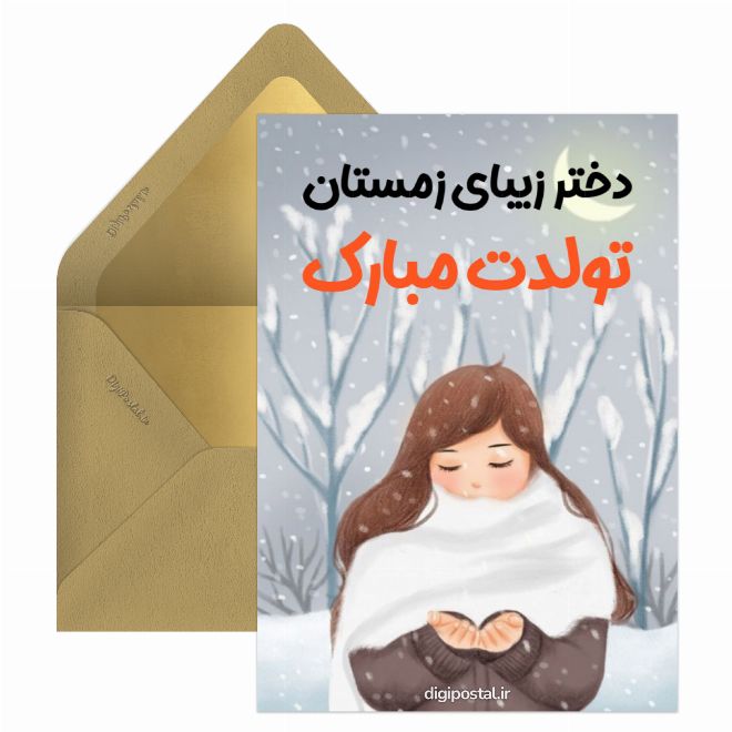 تبریک تولد دختر زمستانی