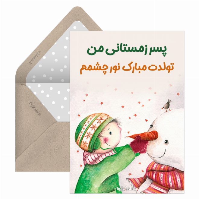 تبریک تولد به پسر زمستانی