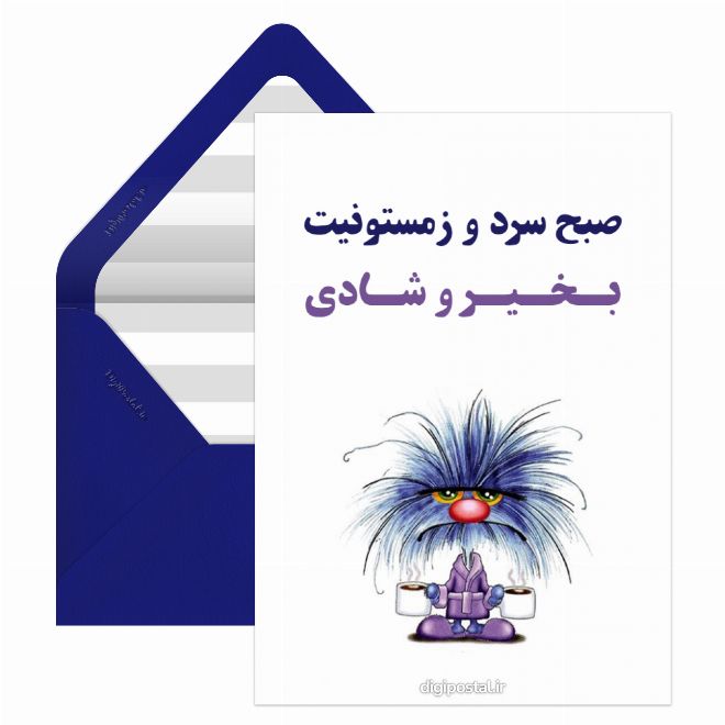 صبح بخیر زمستونی