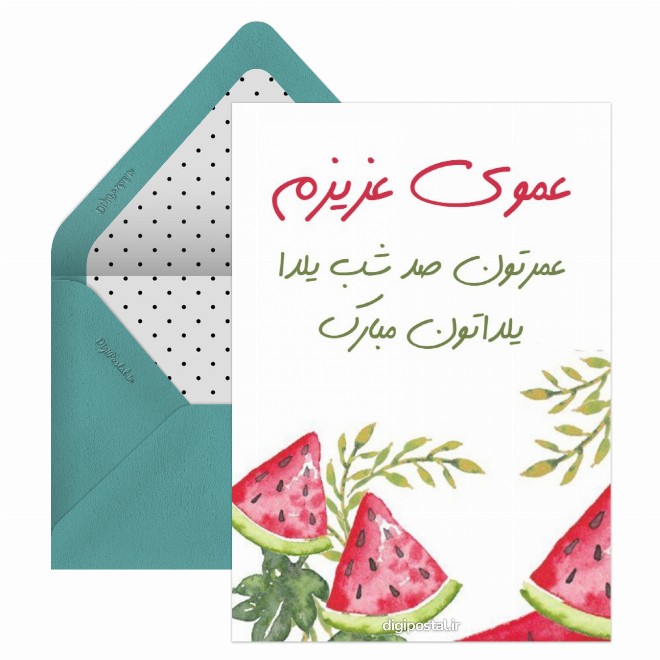 تبریک یلدا به عمو