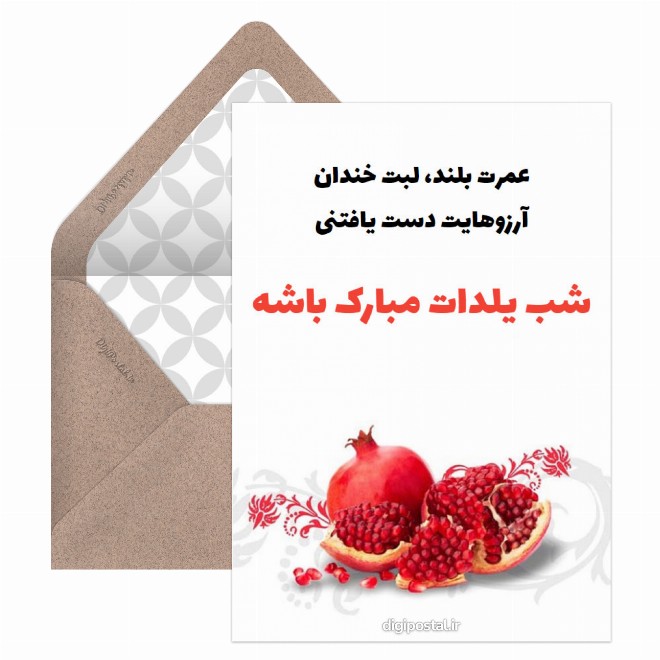 شب یلدات مبارک