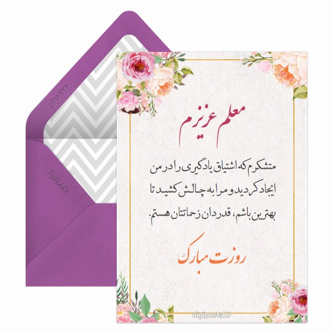 متن زیبا روز معلم