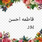 فاطمه احسن پور